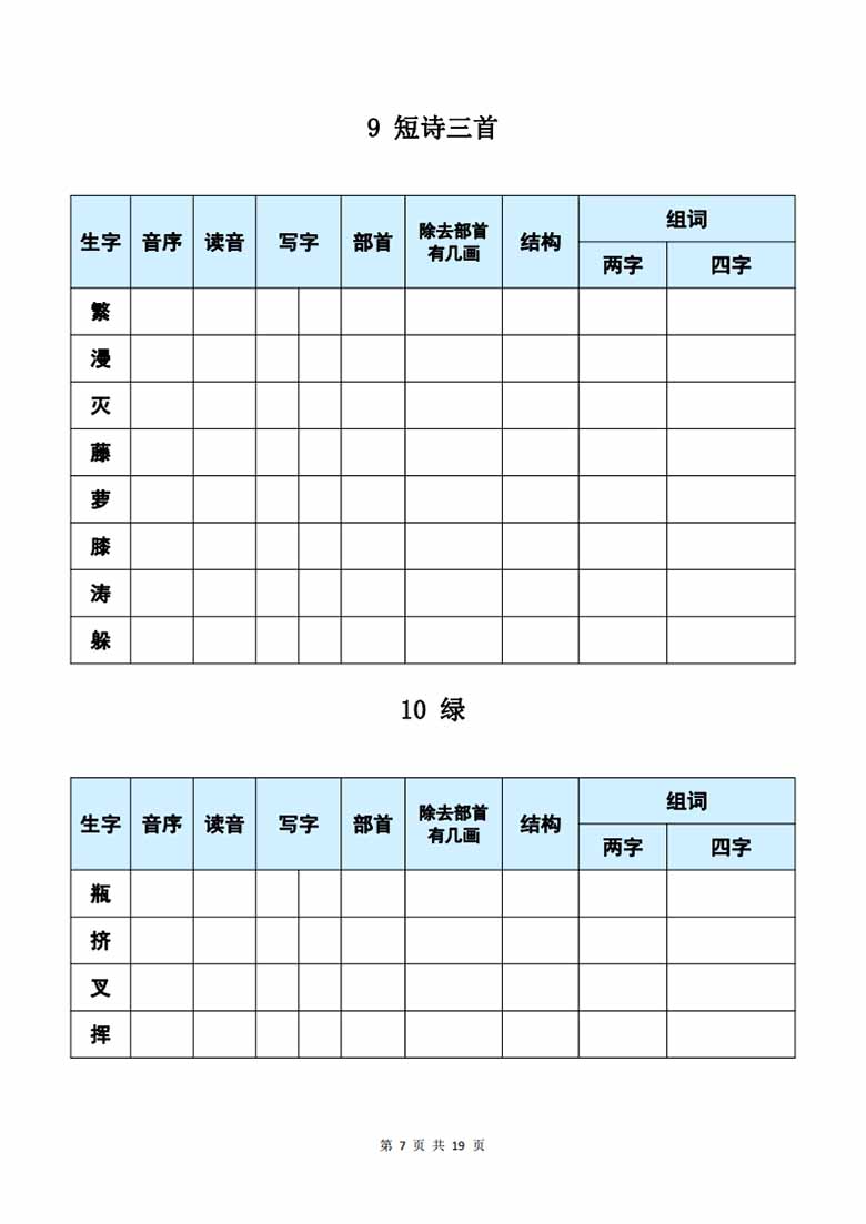 四年级下册语文《每课生字预习表》-副本_06 副本.jpg