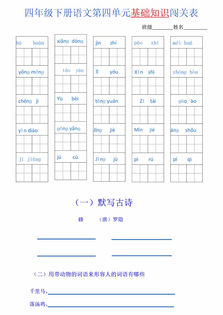 四年级语文下册1-8单元基础知识闯关表-副本_03 副本.jpg