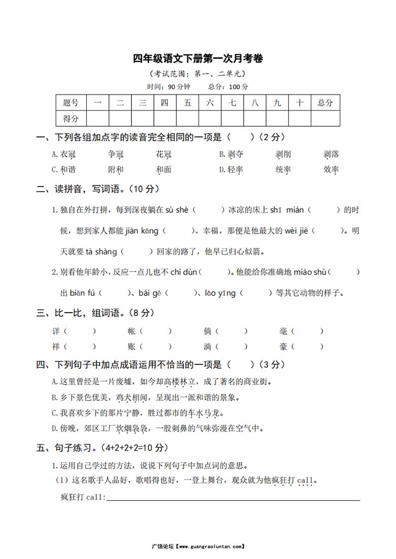 【语文】第一次月考4下-副本_00 副本.jpg