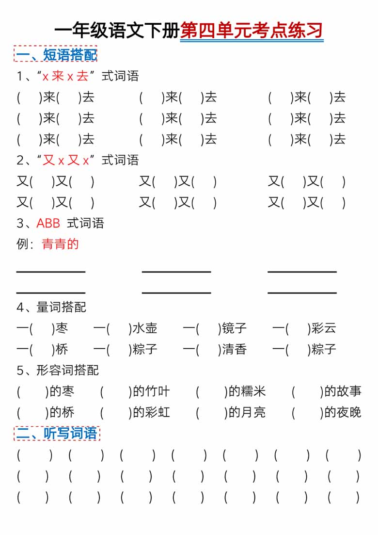 一年级语文下册第四单元考点总结及练习-8个必备知识点（版二）-副本_03 副本.jpg