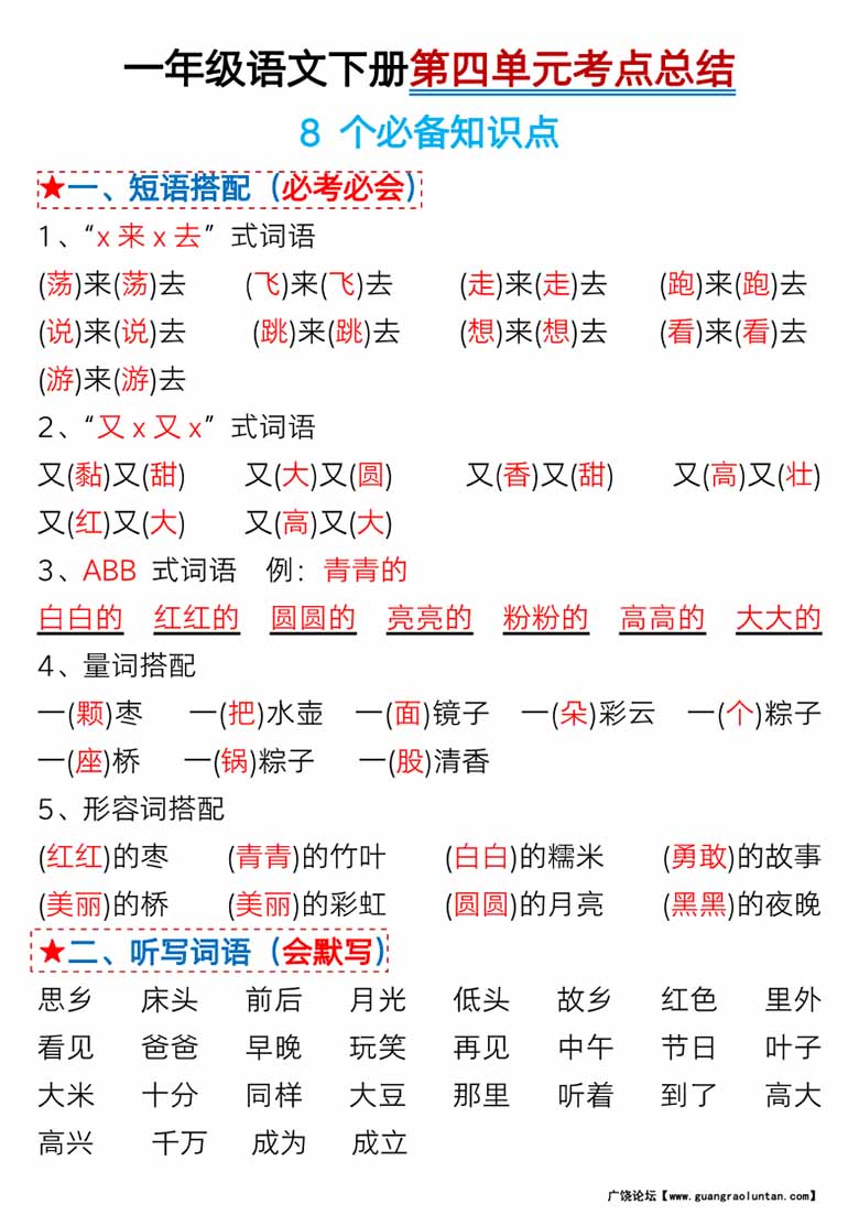 一年级语文下册第四单元考点总结及练习-8个必备知识点（版二）-副本_00 副本.jpg