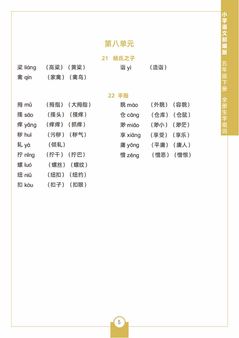 五年级下册语文全册生字组词-副本_04 副本.jpg