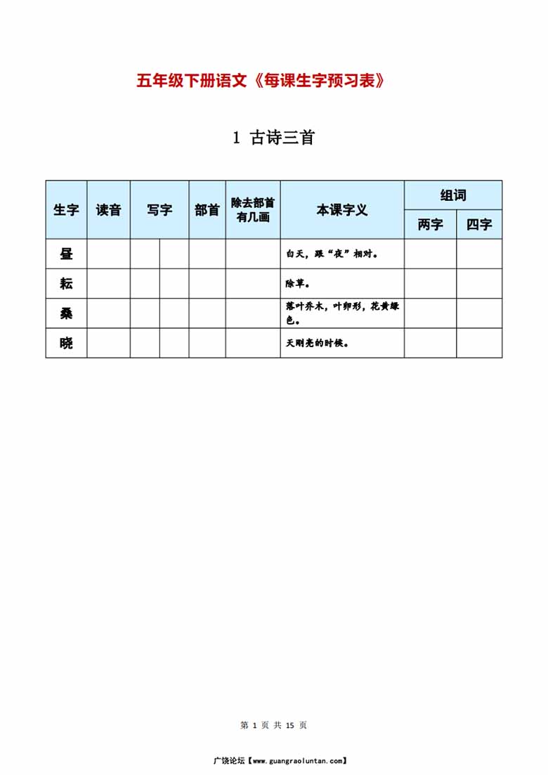 五年级下册语文《每课生字预习表》-副本_00 副本.jpg