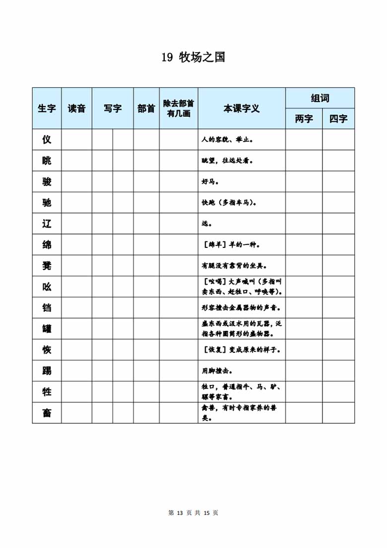 五年级下册语文《每课生字预习表》-副本_12 副本.jpg