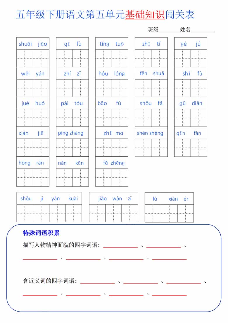 五年级语文下册1-8单元基础知识闯关表-副本_04 副本.jpg