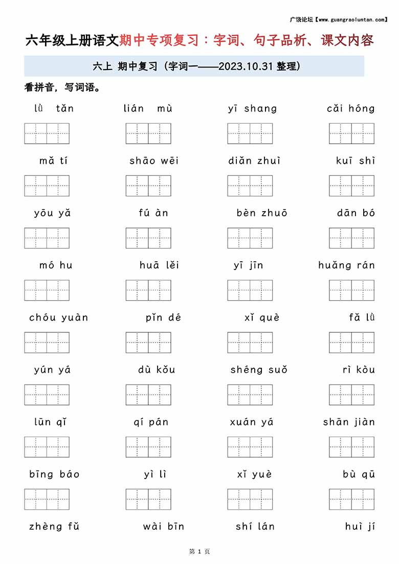 六年级上册语文期中专项归类复习：字词、句子品析、课文内容-副本_00 副本.jpg