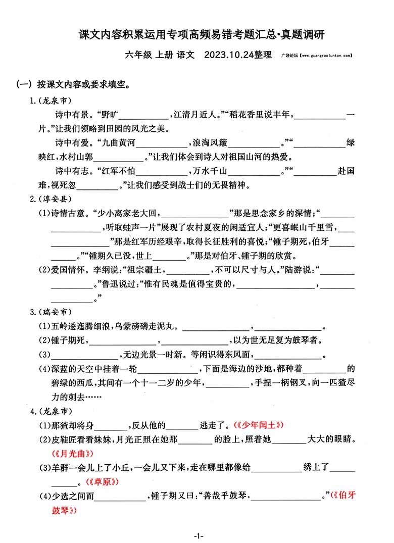 六年级上册语文课文内容积累运用专项——高频易错重难真题汇总-副本_00 副本.jpg