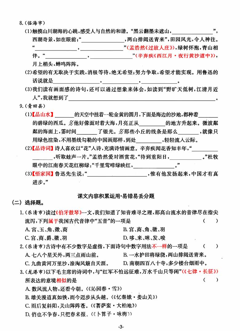 六年级上册语文课文内容积累运用专项——高频易错重难真题汇总-副本_02 副本.jpg