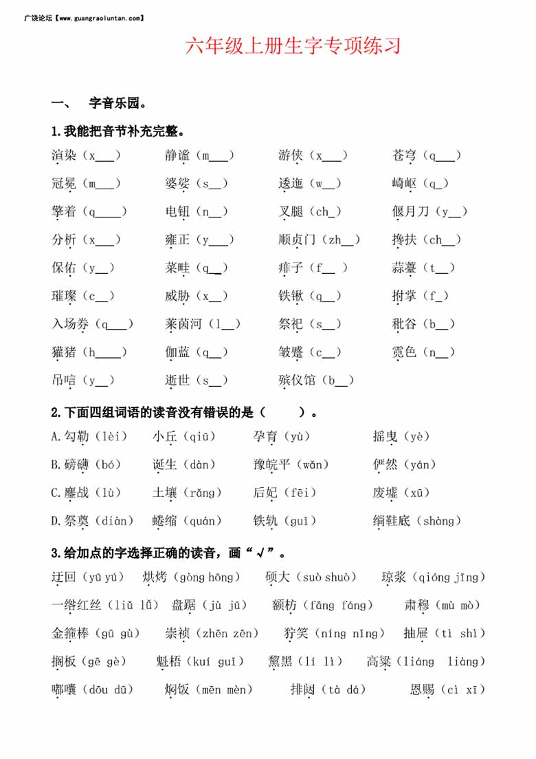 六年级上册生字专项练习题-副本_00 副本.jpg