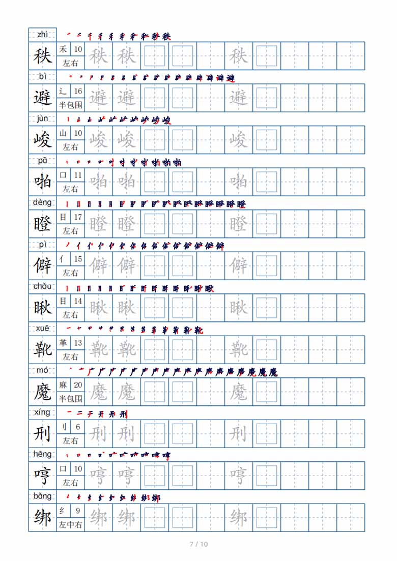 六年级下册生字表120个，字帖10页（偏旁部首 笔顺 拼音）-副本_06 副本.jpg