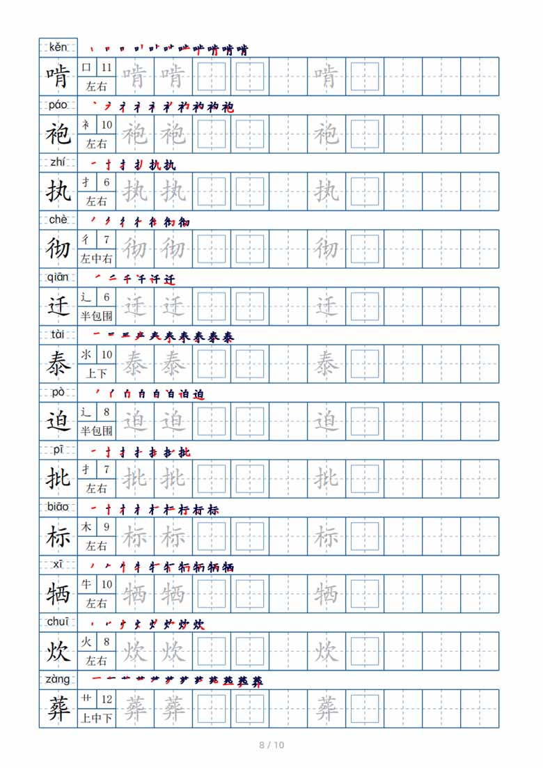 六年级下册生字表120个，字帖10页（偏旁部首 笔顺 拼音）-副本_07 副本.jpg