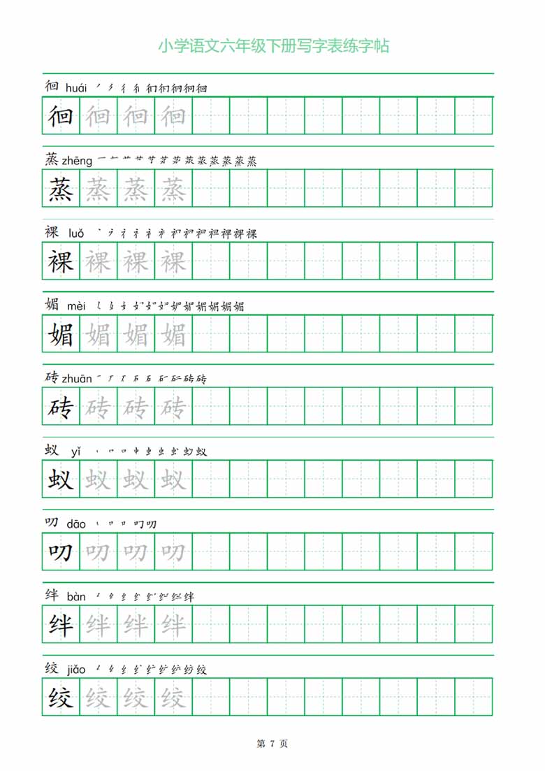 六年级下册写字表练字帖（一字三描红）-副本_06 副本.jpg