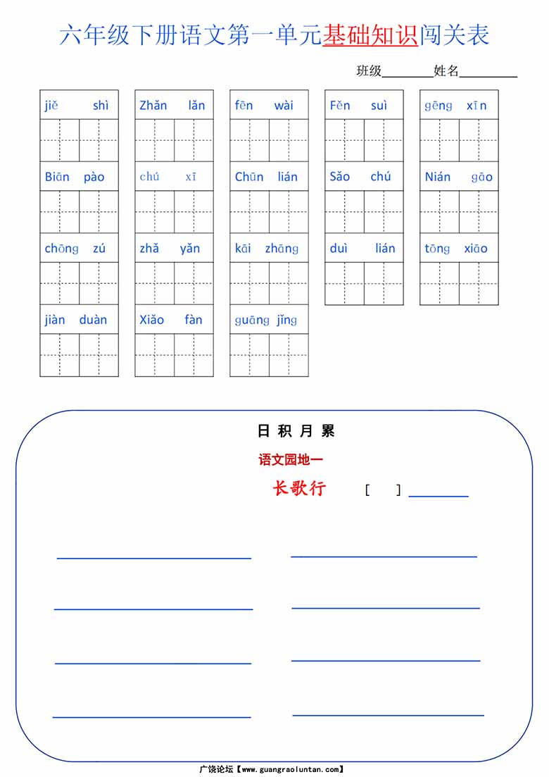 六年级语文下册1-6单元基础知识闯关表-副本_00 副本.jpg