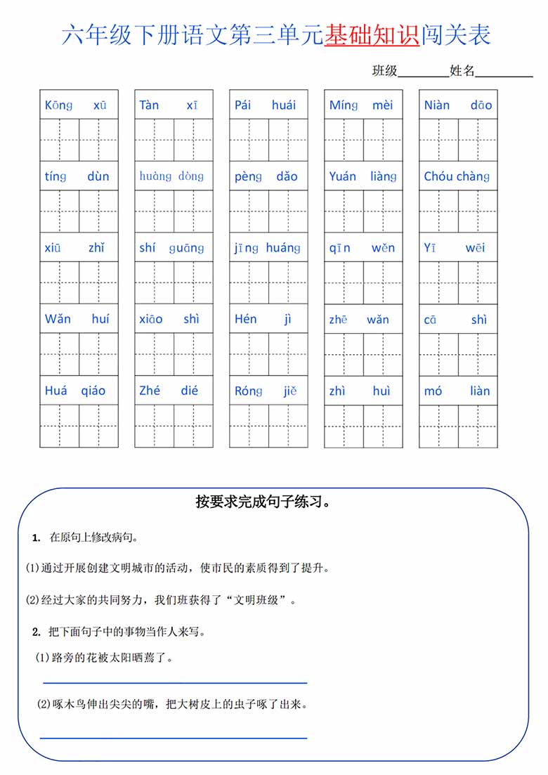 六年级语文下册1-6单元基础知识闯关表-副本_02 副本.jpg