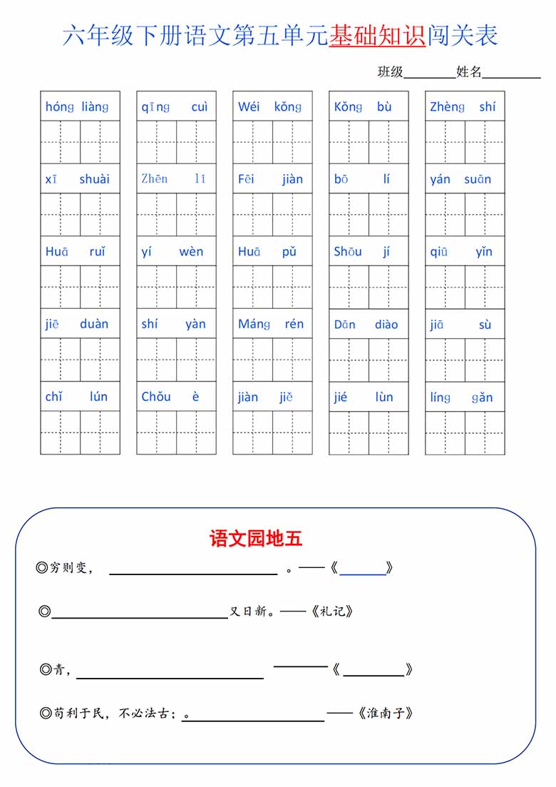 六年级语文下册1-6单元基础知识闯关表-副本_04 副本.jpg