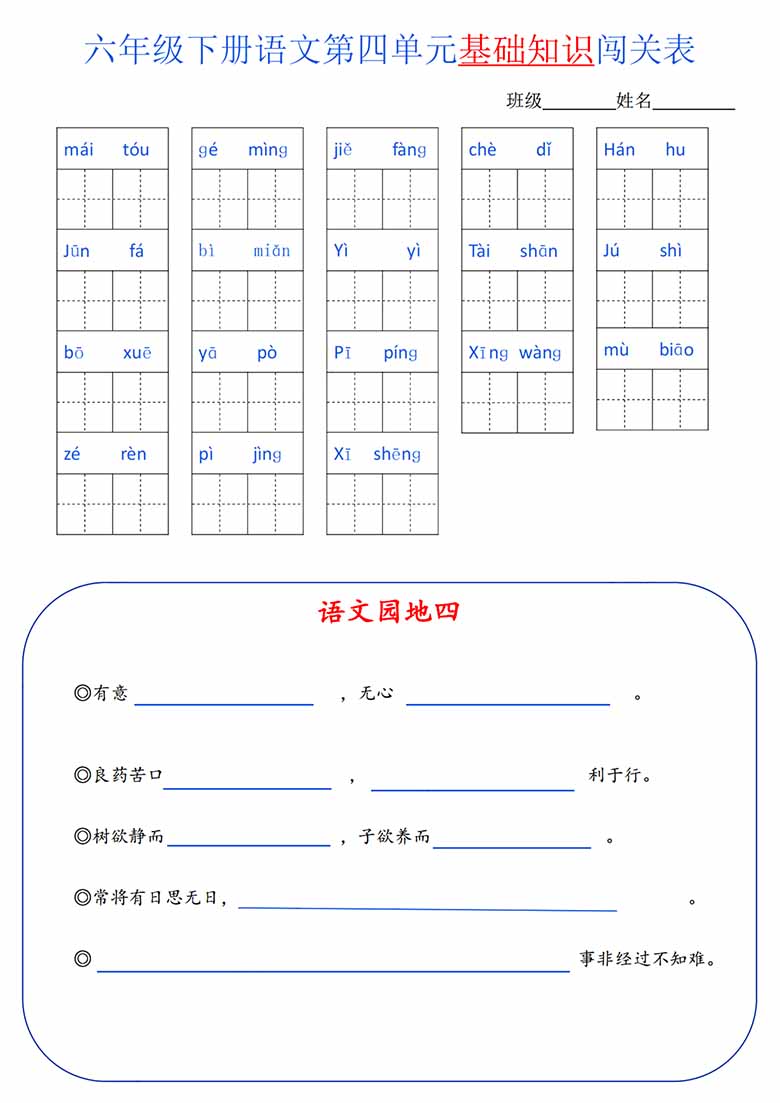 六年级语文下册1-6单元基础知识闯关表-副本_03 副本.jpg