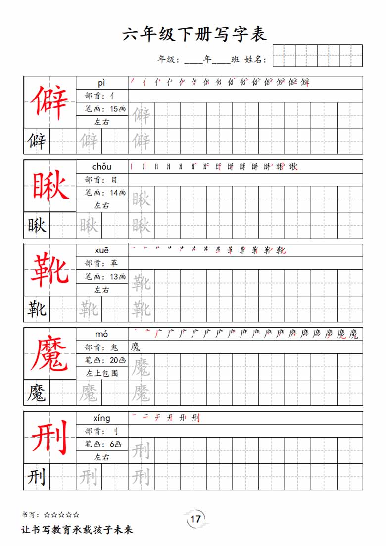 六下语文写字表字帖新-副本_16 副本.jpg