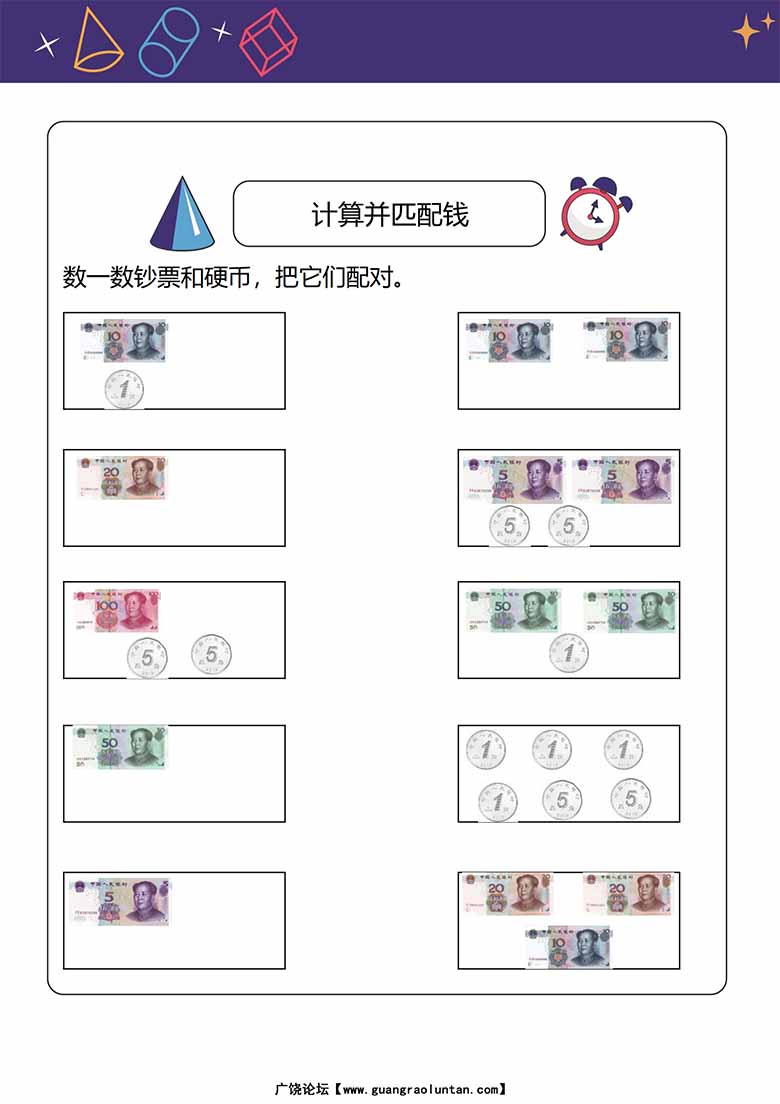 人民币换算题：计算并匹配钱-副本_00 副本.jpg