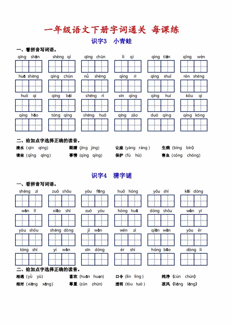 一年级语文下册字词通关每课练-副本_01 副本.jpg