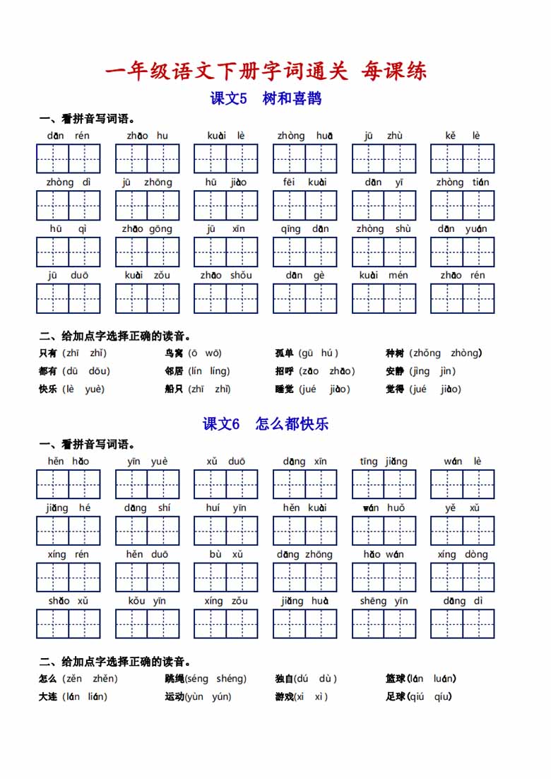 一年级语文下册字词通关每课练-副本_04 副本.jpg