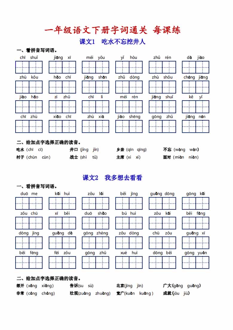 一年级语文下册字词通关每课练-副本_02 副本.jpg