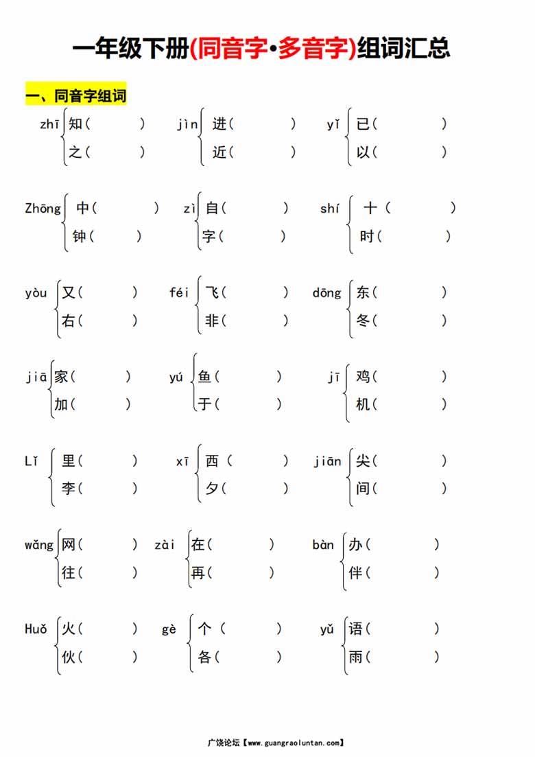 一年级语文下册多音字、同音字组词练习-副本_00 副本.jpg