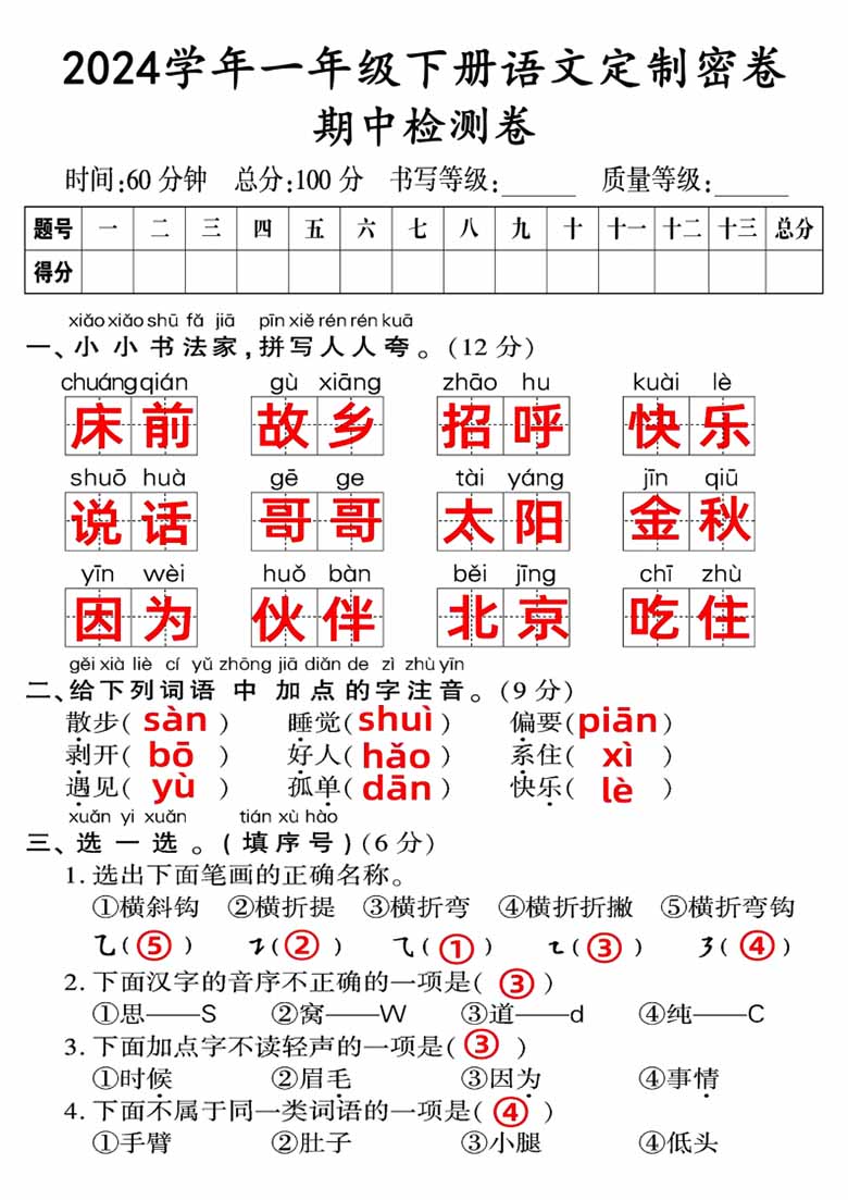 一年级下册语文期中检测卷（一）-副本_04 副本.jpg