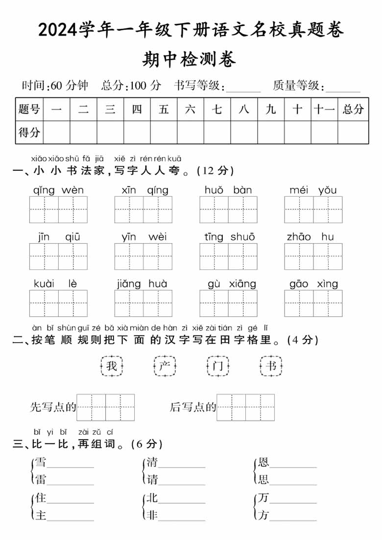 一年级下册语文期中检测卷（二）-副本_00 副本.jpg