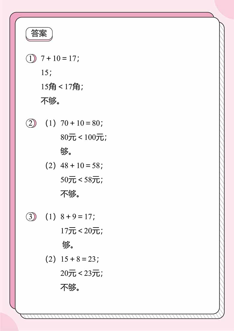 人民币的应用题1：判断带的钱是否够-副本_07 副本.jpg