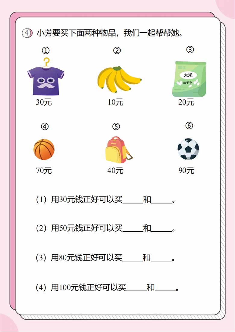 人民币的应用题4：指定钱数正好可以买东西的组合-副本_02 副本.jpg