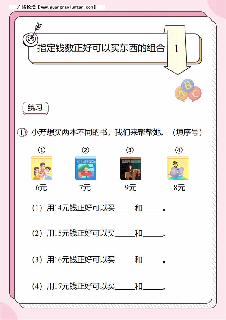 人民币的应用题4：指定钱数正好可以买东西的组合-副本_00 副本.jpg