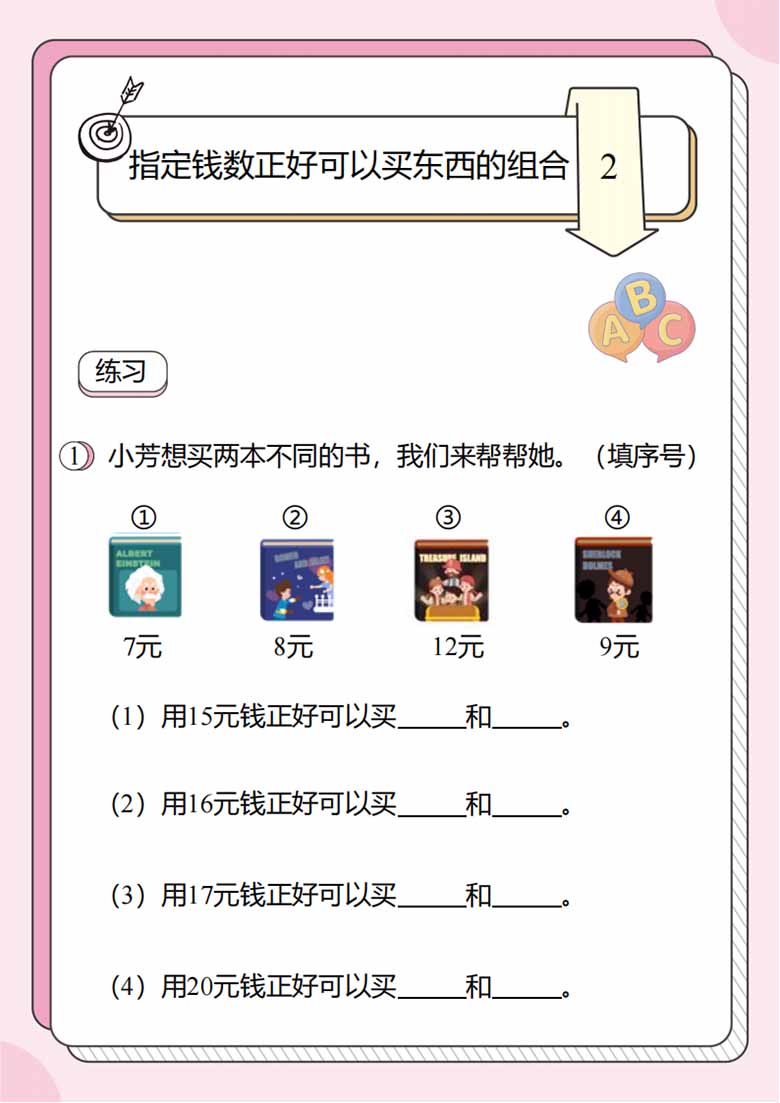 人民币的应用题4：指定钱数正好可以买东西的组合-副本_04 副本.jpg