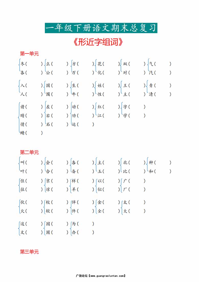 一年级下册语文《形近字》专项-副本_00 副本.jpg