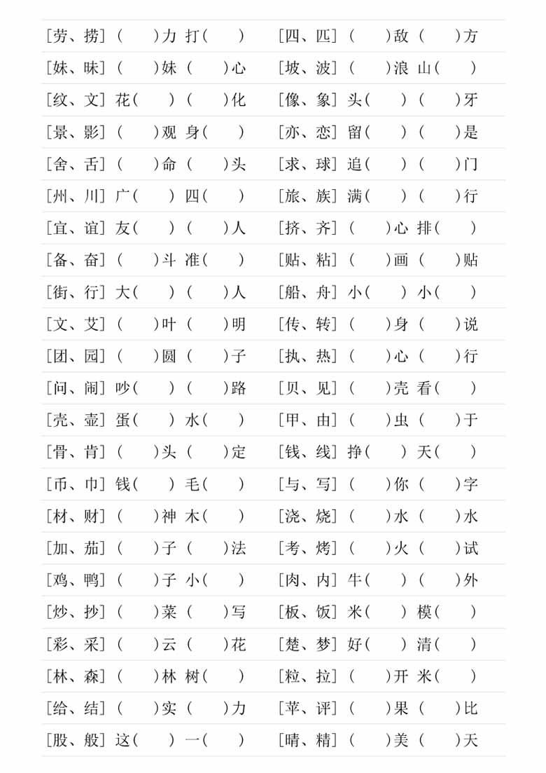 二年级下册形近字专项练习-副本_01 副本.jpg