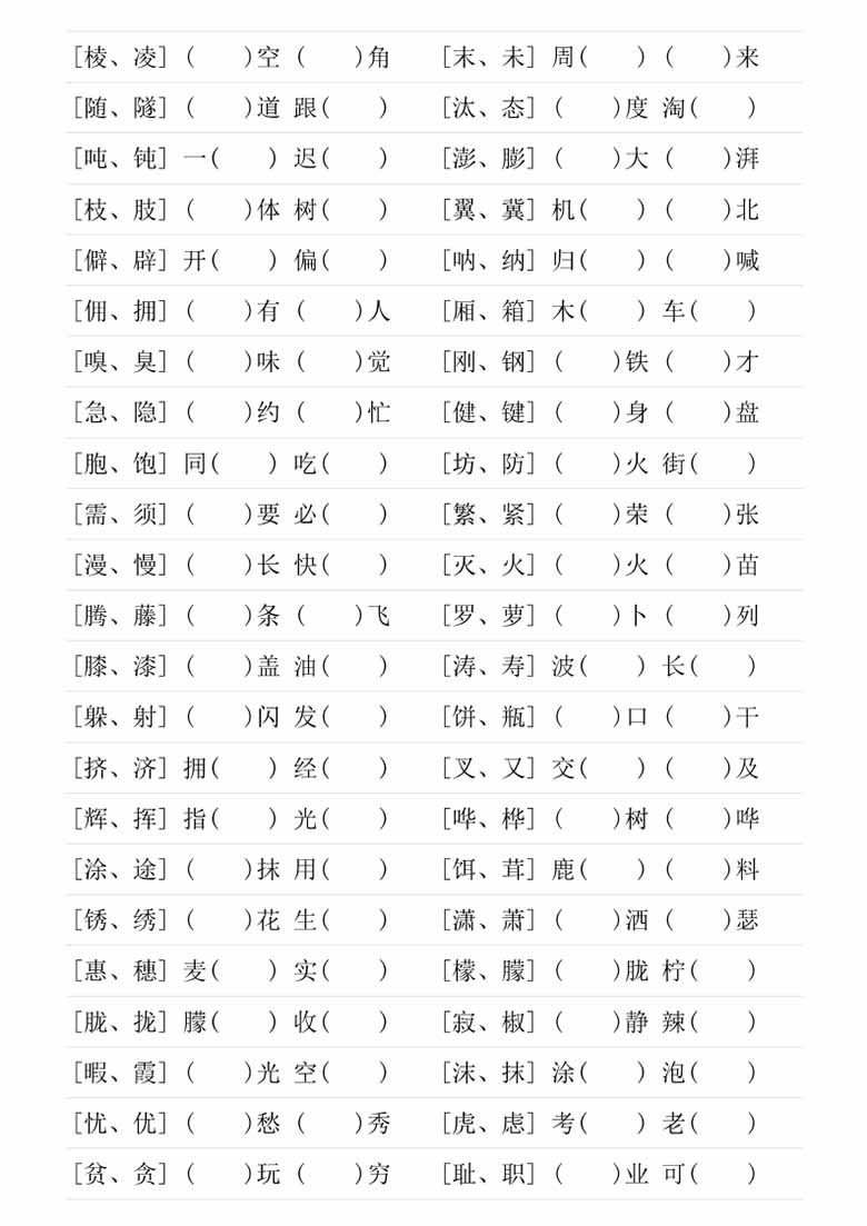 四年级下册形近字专项练习-副本_01 副本.jpg