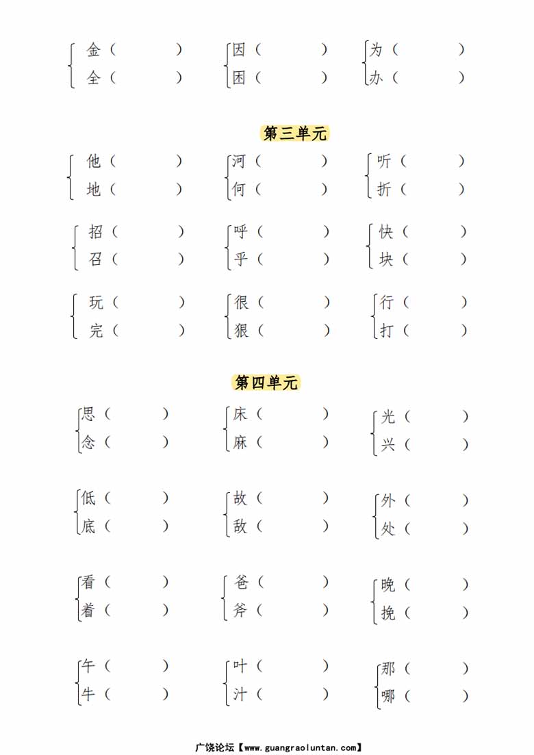 一年级语文下册形近字专项练习-副本_01 副本.jpg