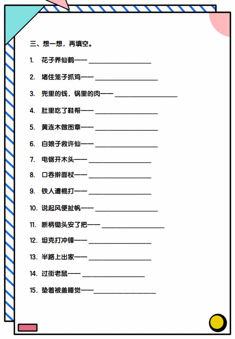 歇后语积累与练习-副本_03 副本.jpg