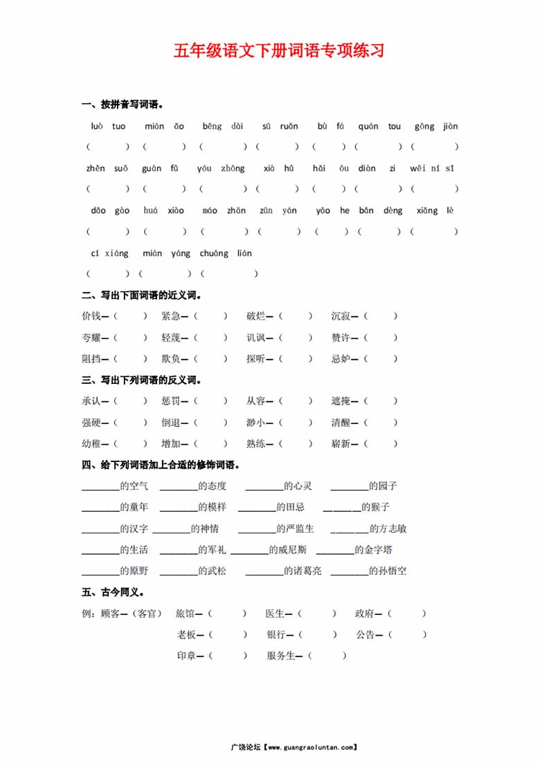 五年级语文下册词语专项练习-副本_00 副本.jpg