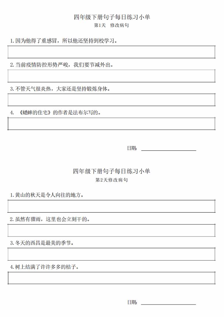 4年级语文下册每日句子练习单-副本_00 副本.jpg