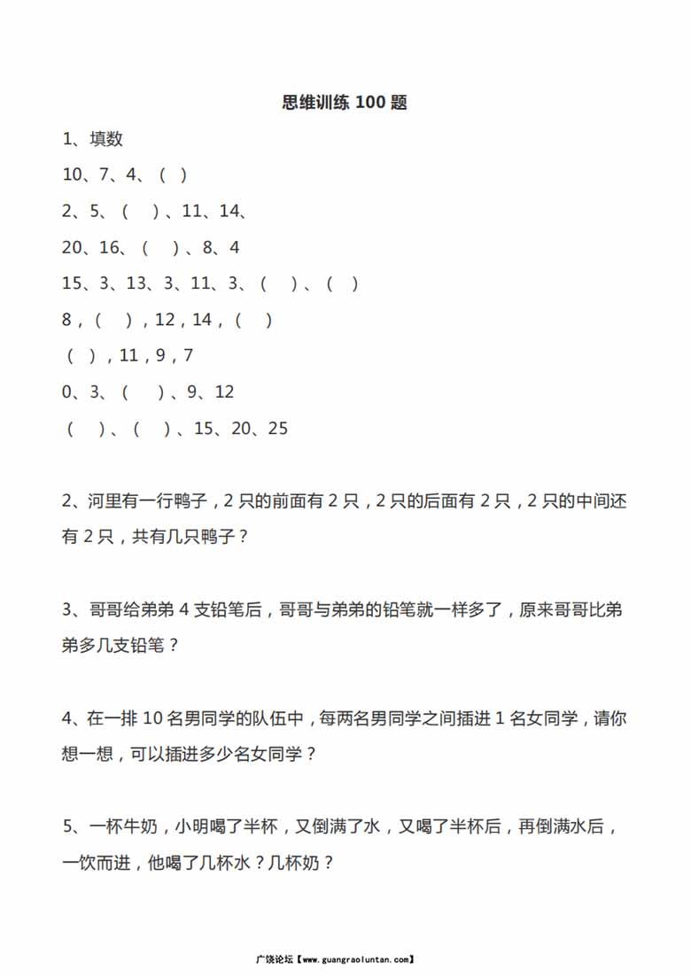 一年级数学思维训练100题-副本_00 副本.jpg