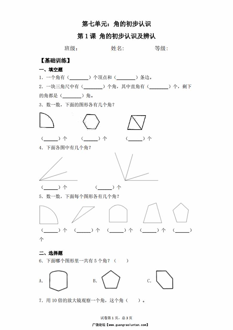 第七单元7.1角的初步认识及辨认 - 二年级下册数学一课一练苏教版-副本_00 副本.jpg