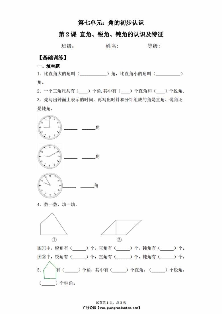 第七单元7.2直角、锐角、钝角认识及特征 - 二年级下册数学一课一练苏教版-副本_00 副本.jpg