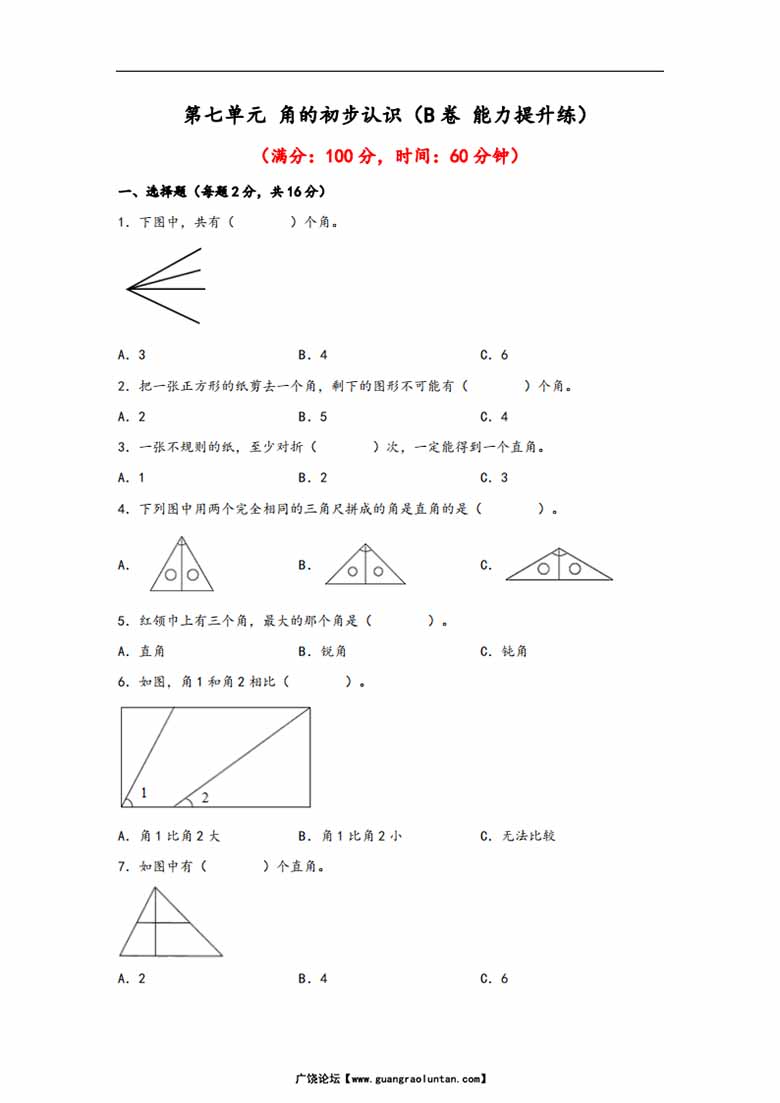 第七单元 角的初步认识（B卷 能力提升练）- 二年级下册数学苏教版-副本_00 副本.jpg