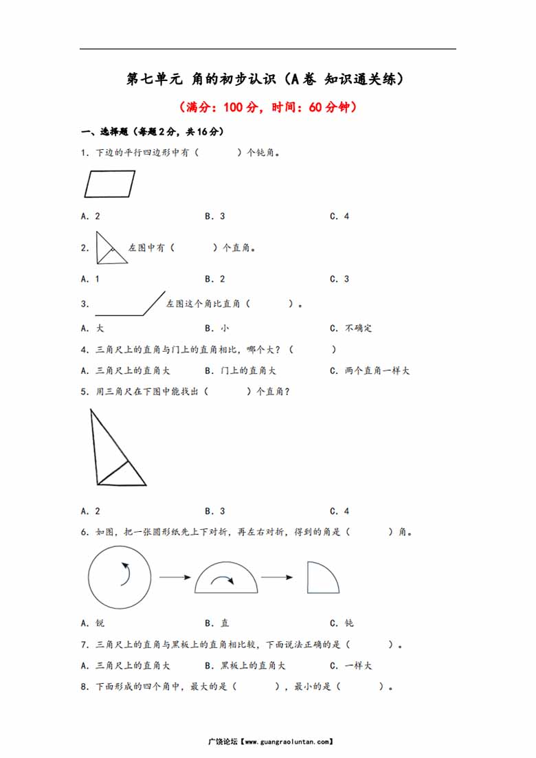 第七单元 角的初步认识（A卷 知识通关练）- 二年级下册数学苏教版-副本_00 副本.jpg