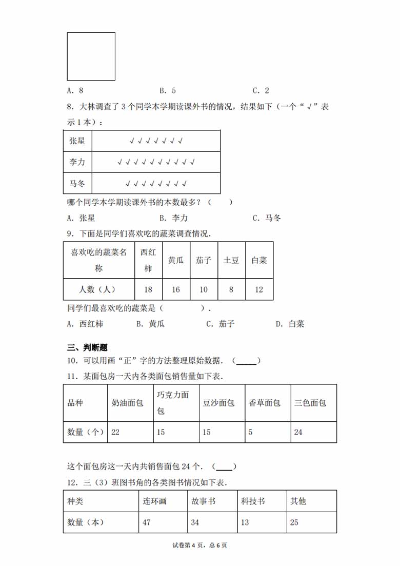 第八单元8.1数据的收集与整理 - 二年级下册数学一课一练苏教版-副本_03 副本.jpg