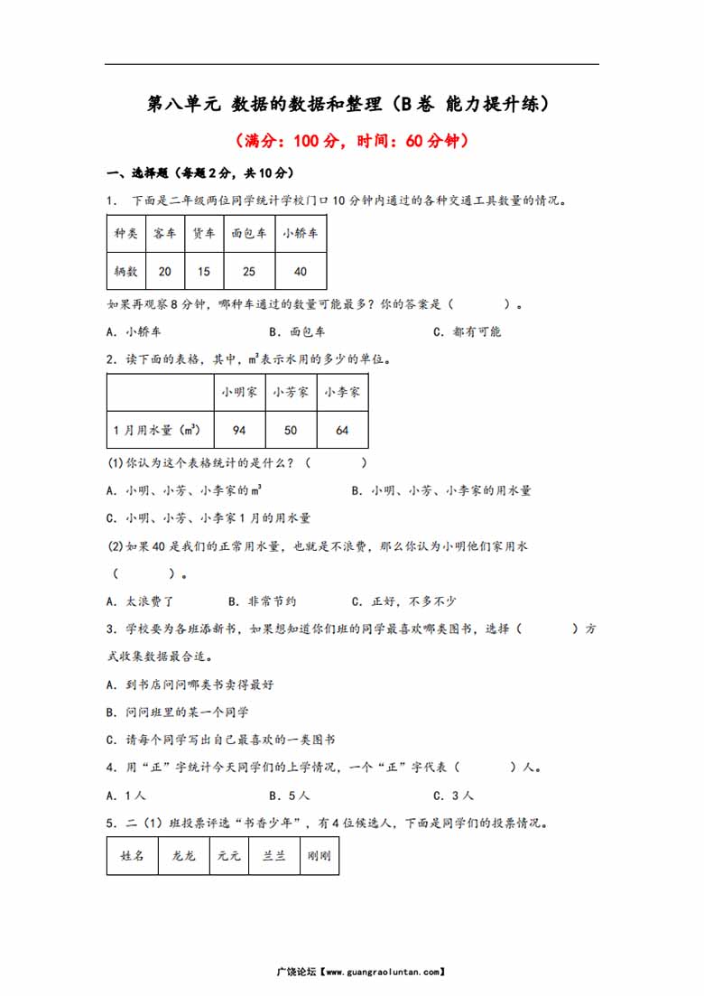 第八单元 数据的数据和整理（B卷 能力提升练）- 二年级下册数学苏教版-副本_00 副本.jpg