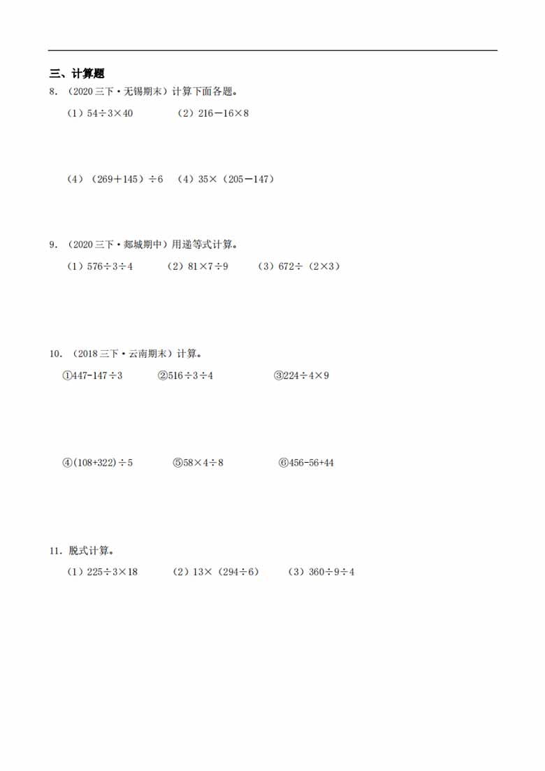 专题 连除、乘除运算 - 三年级数学下册计算专项复习（北师大版）-副本_04 副本.jpg