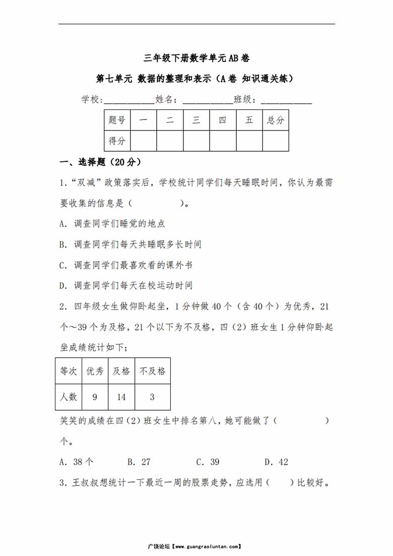 第七单元 数据的整理和表示（A卷 知识通关练）- 三年级下册数学单元AB卷（北师大版）-.jpg