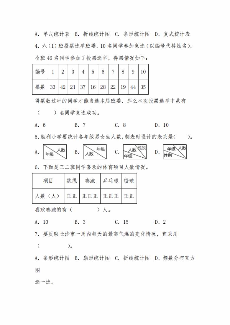 第七单元 数据的整理和表示（A卷 知识通关练）- 三年级下册数学单元AB卷（北师大版）-.jpg