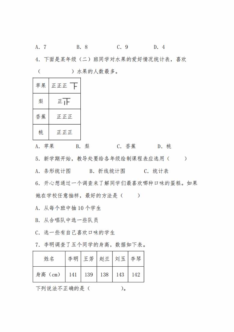 第七单元 数据的整理和表示（B卷 能力提升练）- 三年级下册数学单元AB卷（北师大版）-.jpg